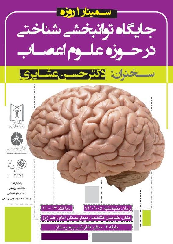 سمينار يكروزه جايگاه توانبخشي در حوزه علوم اعصاب