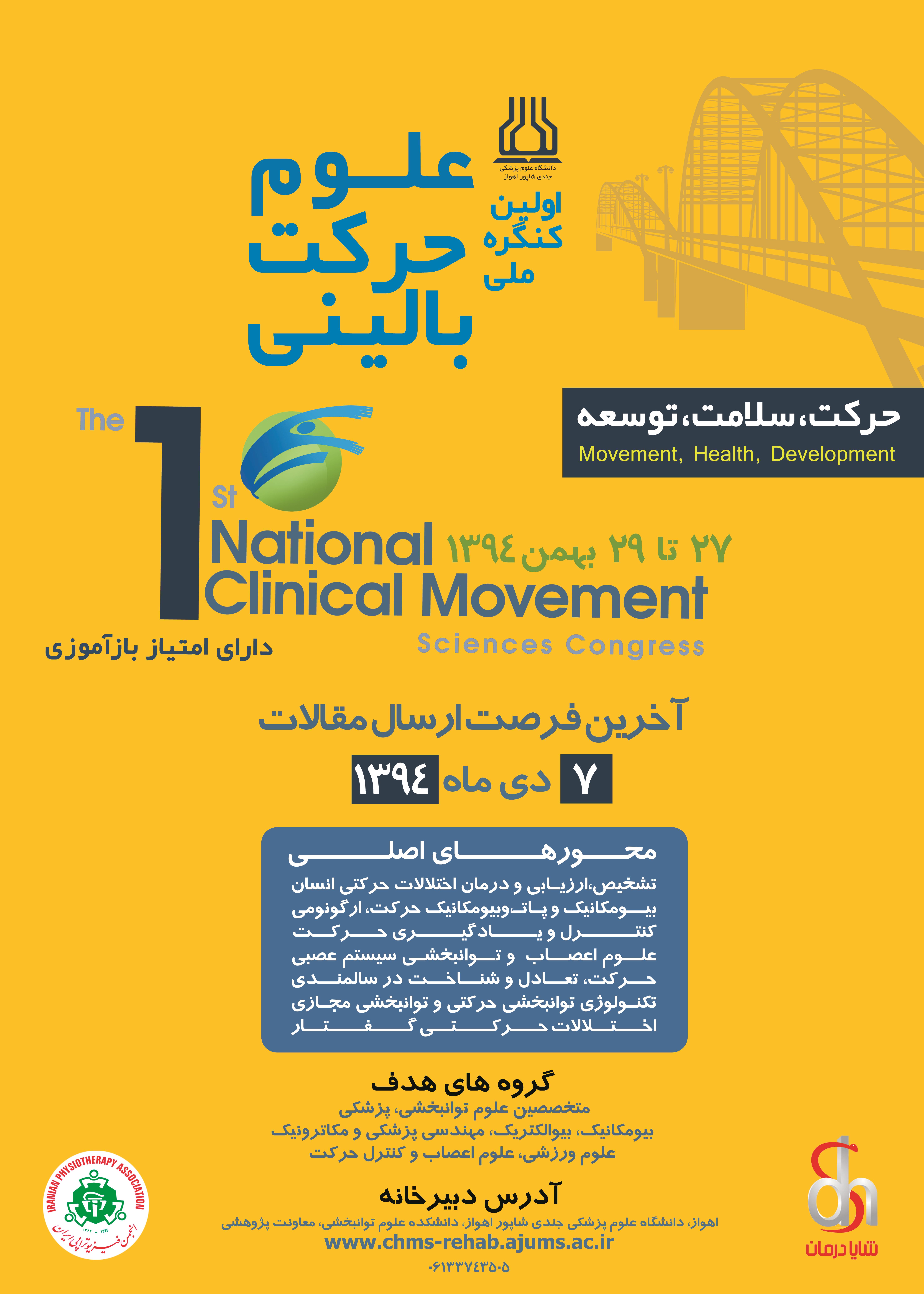 اولین کنگره  ملی علوم حرکت بالینی