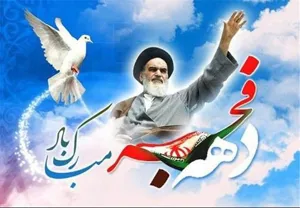 دهه فجر مبارک