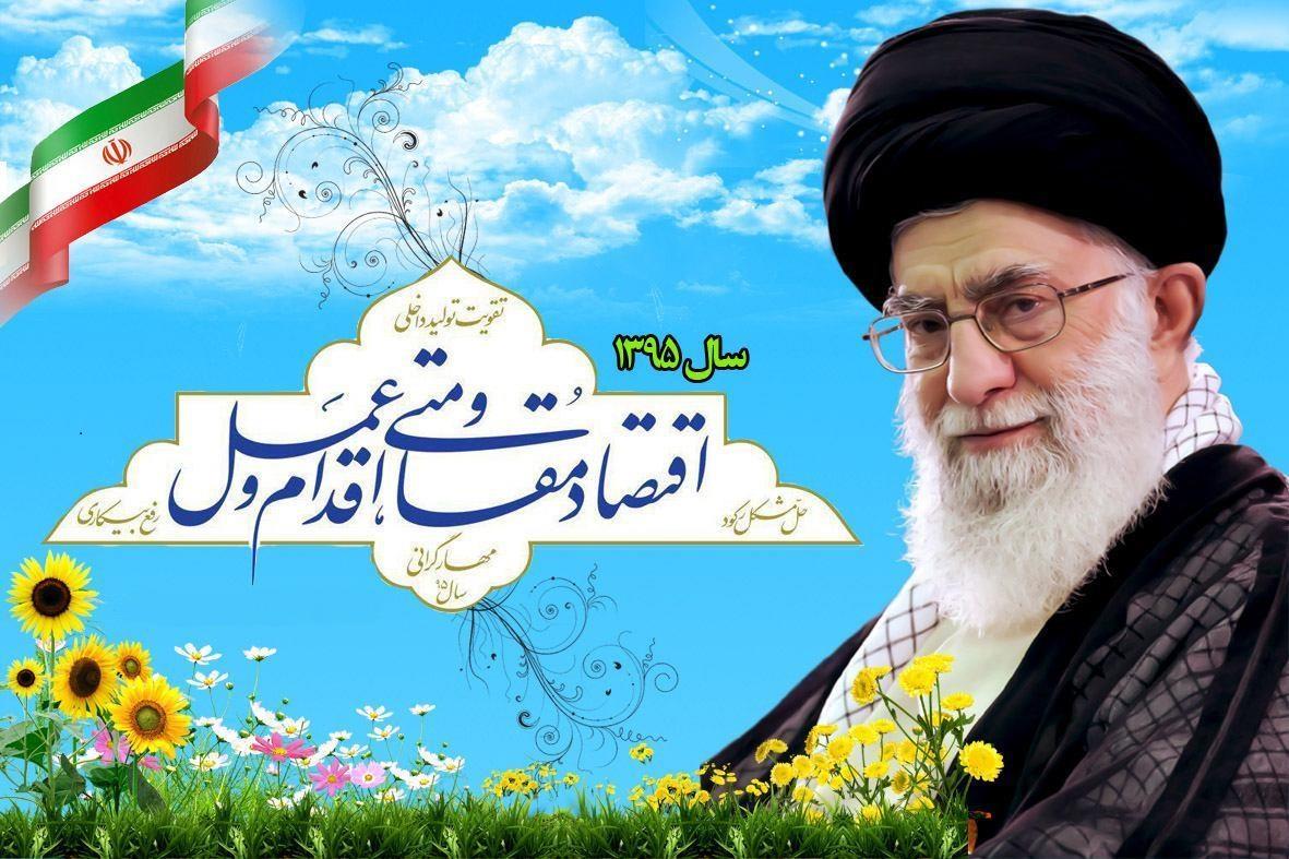 مقام معظم رهبری سال ۱۳۹۵ را سال«اقتصاد مقاومتی؛اقدام و عمل»نامگذاری كردند