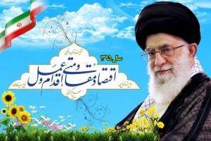 مقام معظم رهبری سال ۱۳۹۵ را سال«اقتصاد مقاومتی؛اقدام و عمل»نامگذاری كردند