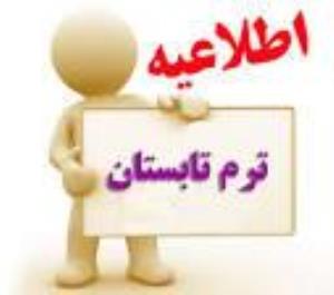 نحوه ثبت نام ترم تابستانی