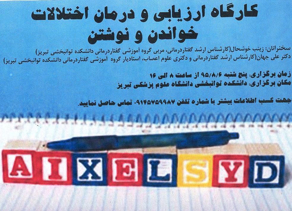 کارگاه ارزیابی و درمان اختلالات خواندن و نوشتن