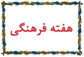 مجموع برنامه های دومین هفته فرهنگی 20 الی 25 آذر ماه 1395