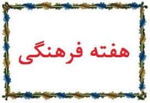 مجموع برنامه های دومین هفته فرهنگی 20 الی 25 آذر ماه 1395