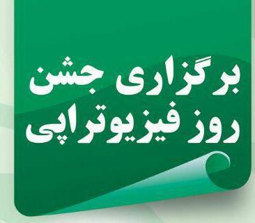 مراسم جشن فیزیوتراپی 