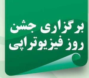 مراسم جشن فیزیوتراپی 