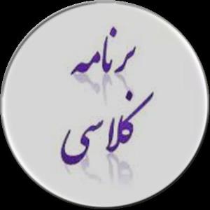 برنامه کلاسی ترم دوم 95-96 