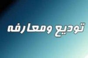 جلسه معارفه خانم دکتر نیک پو و ...