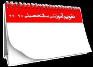 تقویم دانشگاهی سالتحصیلی 97 - 96