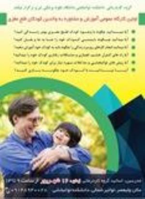 اطلاع رسانی کارگاه آموزش والدین