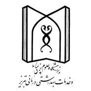 دعوت به آیین تکریم و معارفه رئیس دانشکده علوم توانبخشی تبریز