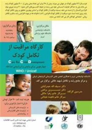 کارگاه مراقبت از تکامل کودک