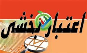 دومین جلسه اعتبار بخشی