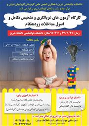 دانشکده علوم توانبخشی تبریز با همکاری انجمن علمی کاردرمانی آذربایجان شرقی برگزار می کند.