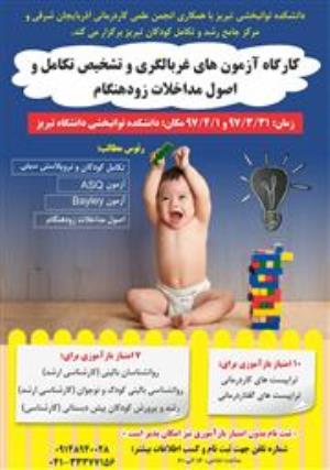 دانشکده علوم توانبخشی تبریز با همکاری انجمن علمی کاردرمانی آذربایجان شرقی برگزار می کند.