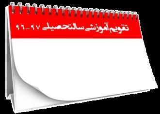 تقویم دانشگاهی دانشکده توانبخشی