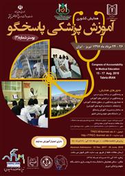 همایش کشوری آموزش پزشکی پاسخگو