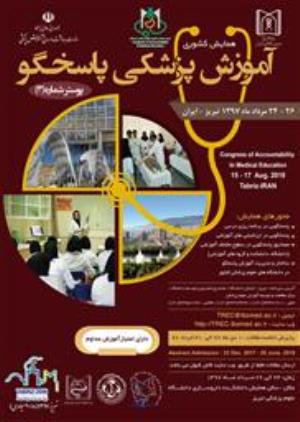 همایش کشوری آموزش پزشکی پاسخگو