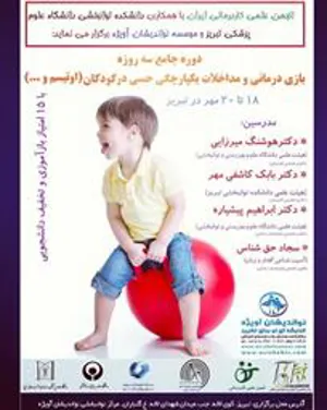 کارگاه کاردرمانی انجمن علمی کاردرمانی
