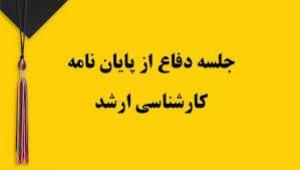 جلسه دفاع از پایان نامه کارشناسی ارشد فیزیوتراپی