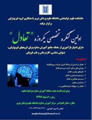 کنگره تخصصی تعادل