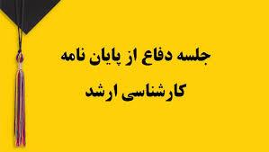 جلسه دفاع از پایان نامه کارشناسی ارشد فیزیوتراپی