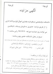 آگهی مزایده دانشکده علوم توانبخشی