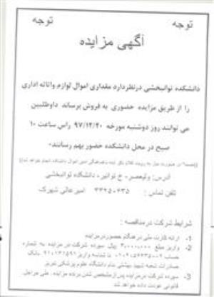 آگهی مزایده دانشکده علوم توانبخشی