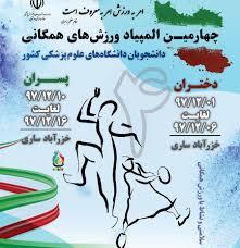 افتخار آوری دانشجویان دانشکده علوم توانبخشی