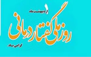 1اردیبهشت ماه روز ملی گفتاردرمانی