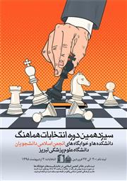 انتخابات انجمن اسلامی