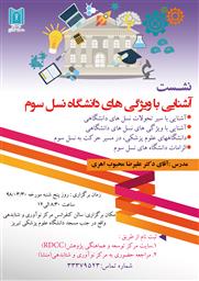 نشست آموزشی دانشگاه نسل سوم