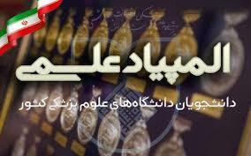 اطلاعیه و فراخوان ثبت نام دوازدهمین المپياد علمی دانشجویان علوم پزشکی