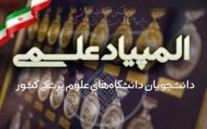 اطلاعیه و فراخوان ثبت نام دوازدهمین المپياد علمی دانشجویان علوم پزشکی