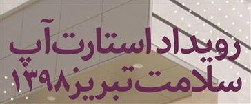 مرکز نوآوری و شتاب دهی دانشگاه علوم پزشکی تبریز برگزار می کند رویداد استارت آپ سلامت تبریز 1389