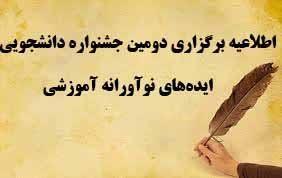 دومین دوره جشنواره دانشجویی ایده های نوآورانه آموزشی