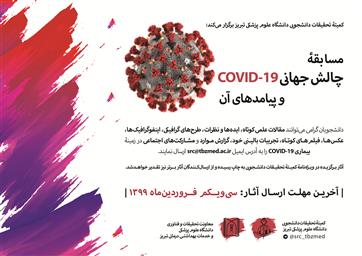  مسابقۀ چالش جهانی COVID-19 و پیامدهای آن 