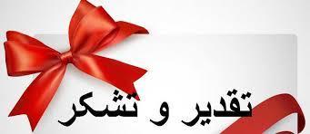 تقدیر نامه وزیر