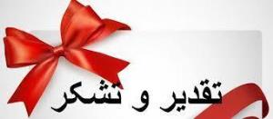 تقدیر نامه وزیر