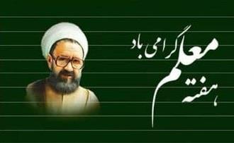 هفته معلم گرامی باد