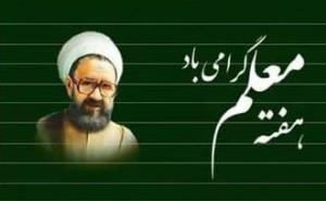 هفته معلم گرامی باد