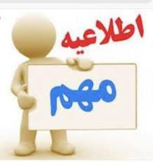 اطلاعیه جدید و مهم در خصوص بازگشایی دانشگاه برای دروس کارآموزی و کارورزی