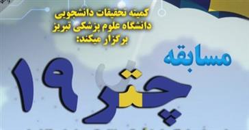 مسابقه چتر 19 (کمیته تحقیقات دانشجویی)