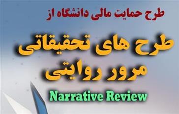 طرح حمایت مالی دانشگاه از طرحهای تحقیقاتی مرور روایتی