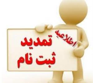 تمدید مهلت ثبت نام پذیرفته شدگان آزمون سراسری