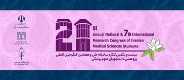 برگزاری کنگره پژوهشی دانشجو.یان علوم پزشکی