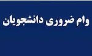 قابل توجه دانشجویان روزانه متقاضی وام ضروری: