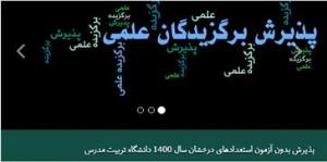 پذیرش دانشجویان استدادهای درخشان بدون کنکور در دانشگاه تربیت مدرس 