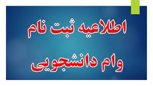 وام دانشجویی